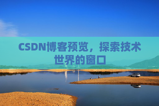 CSDN博客预览，探索技术世界的窗口